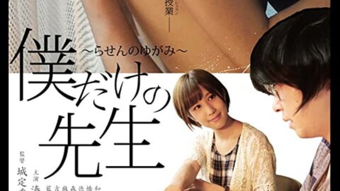 『僕だけの先生/らせんのゆがみ』