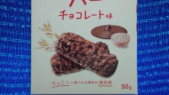 エヌエスインターナショナル/オートミールバー、チョコレート味っ!><