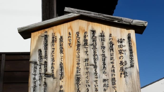 市登録有形文化財の「福田家の長屋門」
