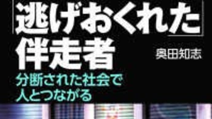 「逃げおくれた」伴走者