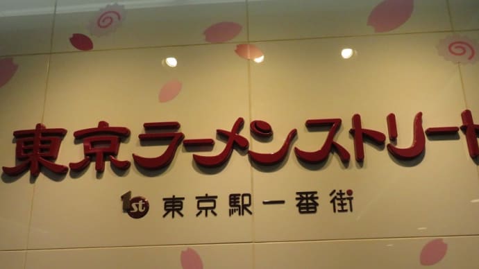 ご当地ラーメンチャレンジ by 東京ラーメンストリート~第3弾!佐野市、麺屋ようすけ!