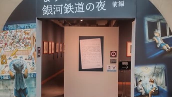 ますむらひろし『銀河鉄道の夜』~八王子夢美術館