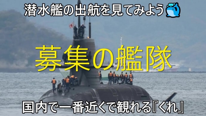潜水艦の出航を見てみよう🐳国内で一番近くで観れる『くれ』