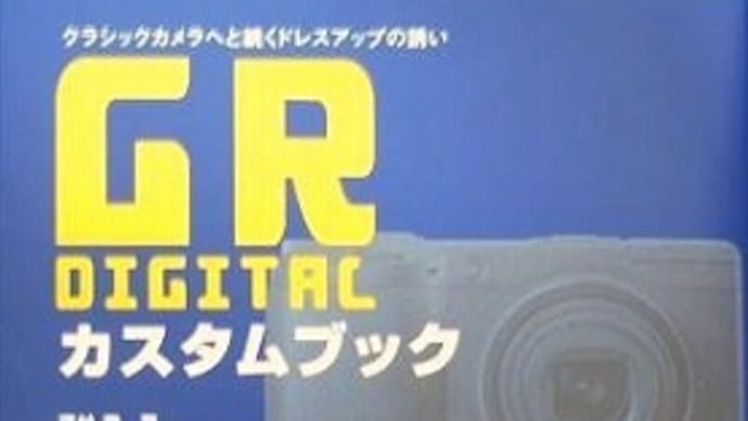 【09.06.12】GR DIGITAL カスタムブック