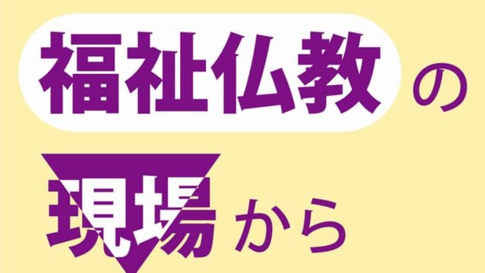 『公益資本主義』『医療・福祉仏教』『葬式仏教』