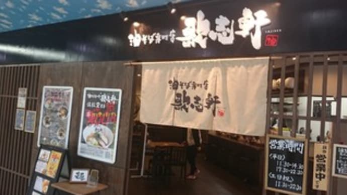 油そば「歌志軒」が近所に出来た