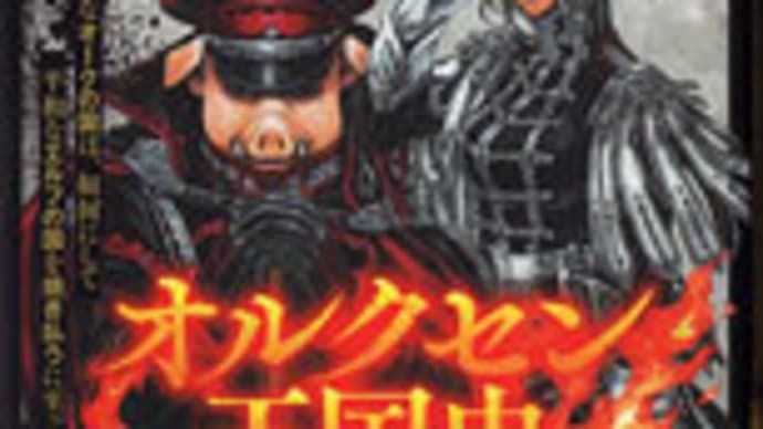 「オルクセン王国史」 樽見京一郎