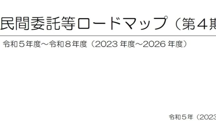 民間委託のロードマップ(第4期)一部改訂