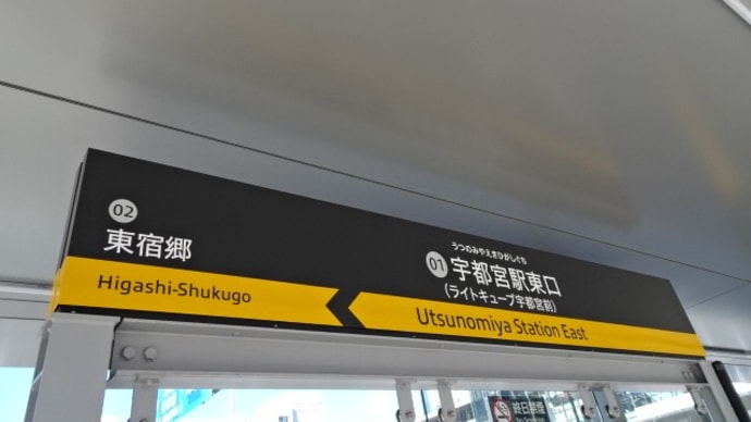 03/24: とちぎトレインスタンプラリー2024 #02: 宇都宮駅東口, 宇都宮大学陽東キャンパス UP