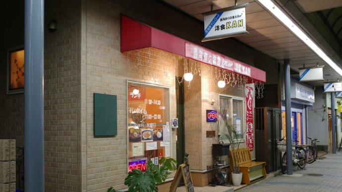 今日は飲んじゃう・・・西海岸の洋食 & Barる 洋食 KAN