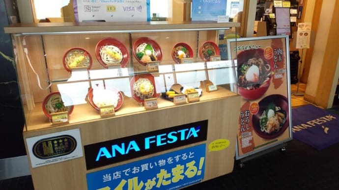|M3052|立ち食い巡礼：羽田空港ANA側搭乗エリア『ANA FESTA 52番ゲートフードショップ』で缶チューハイと稲荷＆鶏天で開始し、締めの冷やしおろしそば（大盛り）は“真正大盛り”だった！