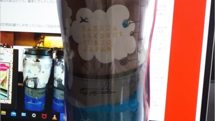 スタバの羽田限定タンブラー