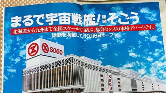 まるで宇宙戦艦！黒崎そごう開店（1979年10月6日）