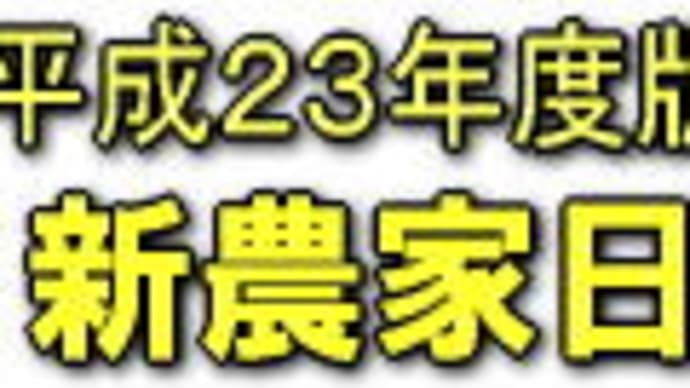 新農家日記