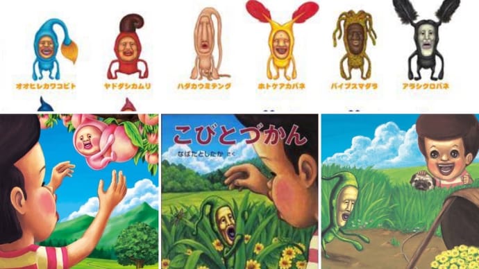 こびと図鑑って覚えてられますか?