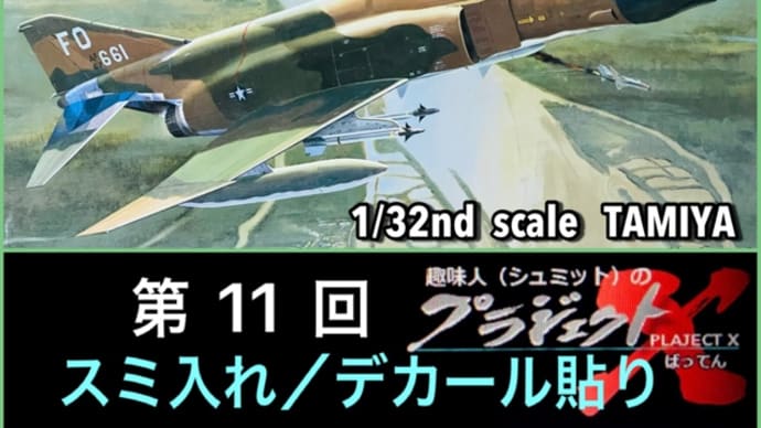 第11回 F-4D ファントムⅡ スミ入れ／デカール貼り