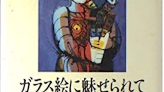ガラス絵に魅せられて