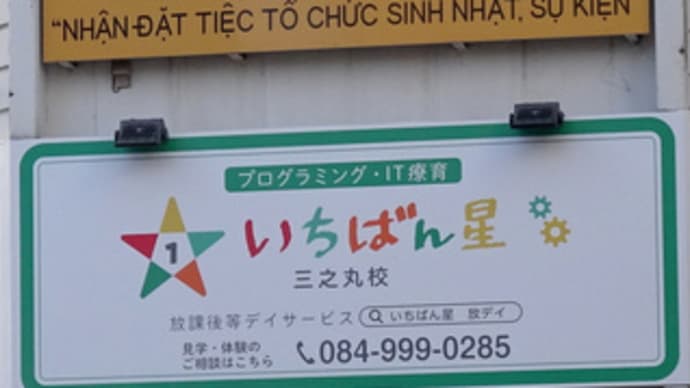 広島県福山市三之丸町12‐2・放課後等デイサービス「いちばん星 三之丸校」近々開校予定?