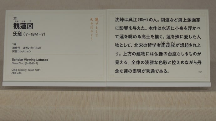 「沈䙫(?-1841-?) 22 観蓮図 」 大阪市立美術館『特別展 華風到来ーチャイニーズアートセレクション』から