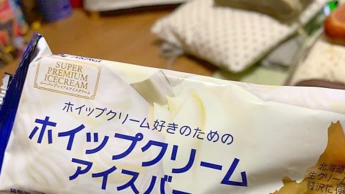 ご褒美はアイスがよい。