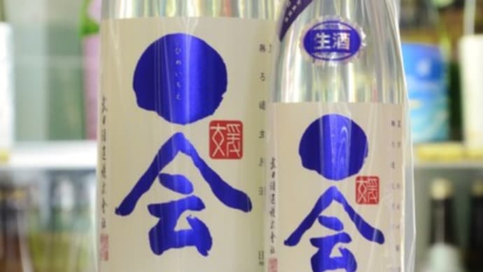 媛一会夏酒入荷しました!