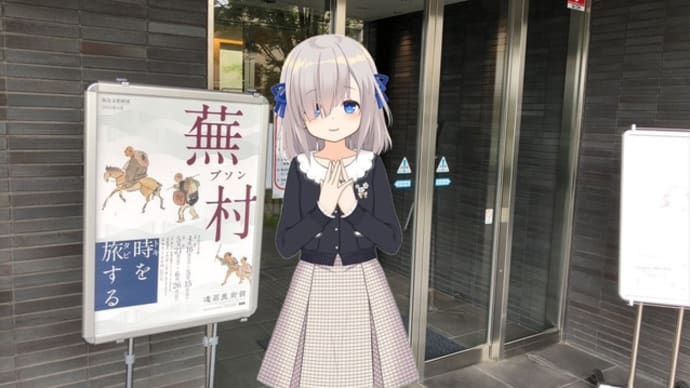 時を旅した蕪村さん 始まりの物語です…はぃ! 「蕪村 時を旅する」展