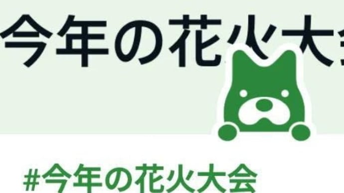 今年の花火大会