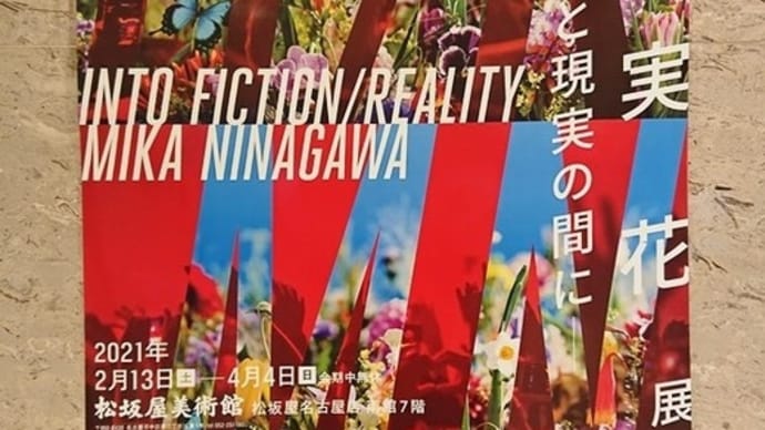 「蜷川実花展 ー 虚構と現実の間に ー」に行ってきました