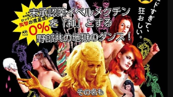 💘 リチャードコシミズの < 死霊の盆踊り:地獄篇 >(爆)
