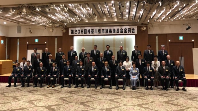 神奈川県市議会議長会定例会に出席
