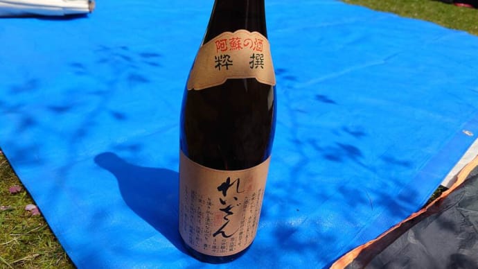 花見酒 その3 山村酒造「れいざん 粋撰」