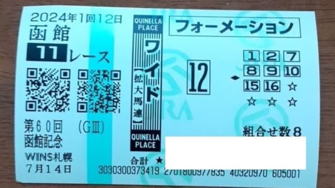 第60回農林水産省賞典 函館記念GⅢ 馬単万馬券12⇒09 51,300円惜しい!でもワイド09-12 9,170円ゲット