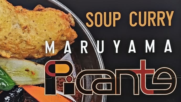 朋有り遠方より来る！～スープカレーの人気店「円山ピカンティ」～