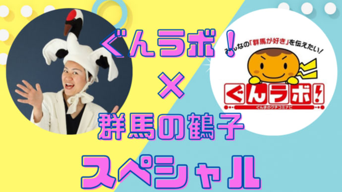 「群馬の鶴子」さん×ぐんラボ!コラボ企画♥クライマックス!!@ぐんラボ!コラボ