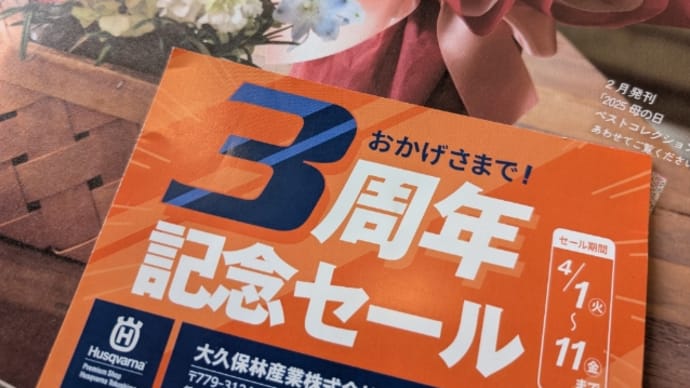 【大久保林産業株式会社】様よりおかげさまで3周年記念セール案内が…
