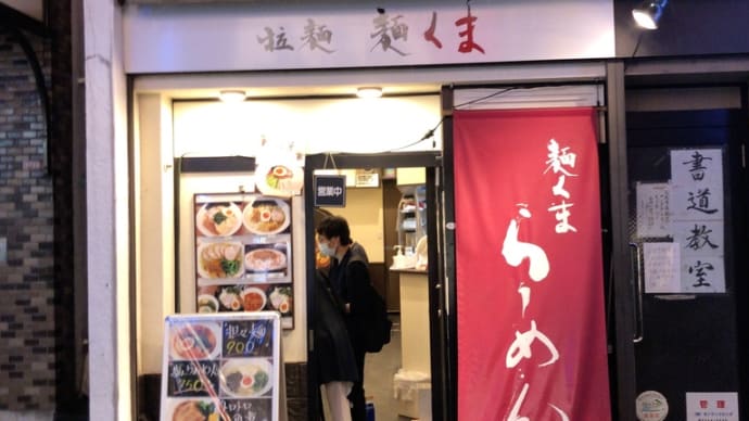 夏の終わりの『冷やし坦々麺』〜久我山グルメ