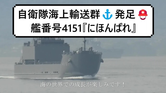 自衛隊海上輸送群⚓発足⛑艦番号4151『にほんばれ』