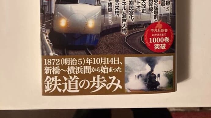 「にっぽんの鉄道150年」、増刷