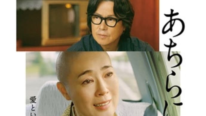 映画 あちらにいる鬼