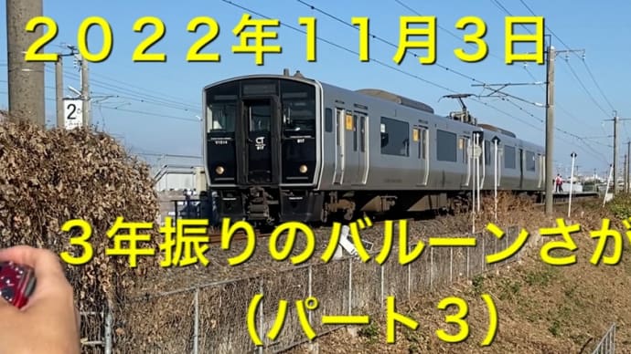 ２０２２年１１月３日　３年振りのバルーンさが駅（パート３）