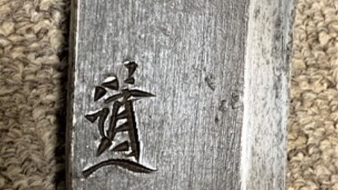 重道の切銘と刻印
