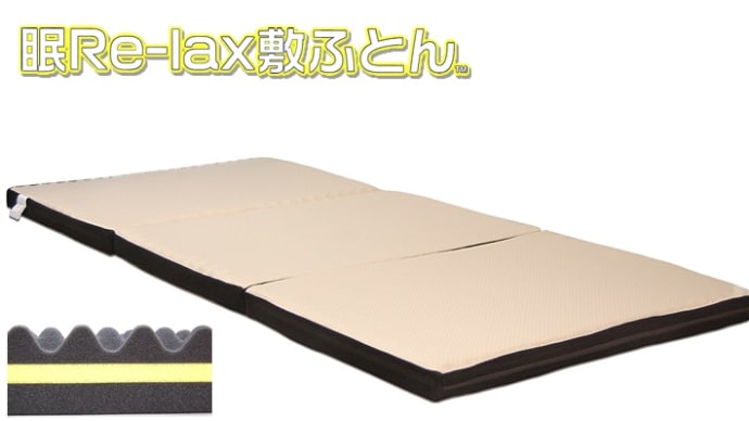 眠Re-lax敷ふとん 3つ折りタイプ /ダブルサイズ 三層構造の特殊形状ウレタンが、理想の寝姿勢を実現
