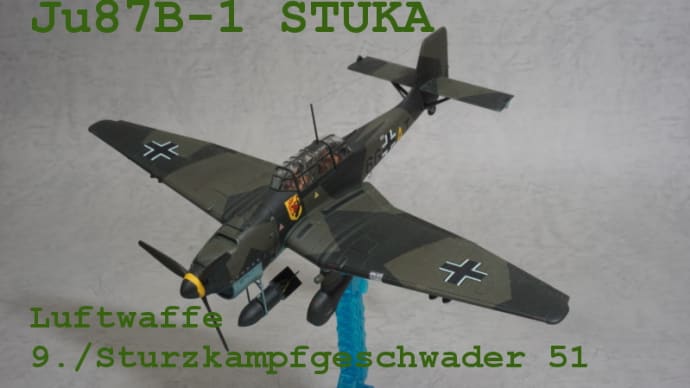 【1/72】ユンカースJu87B-1スツーカ　ドイツ空軍【ギャラリー】