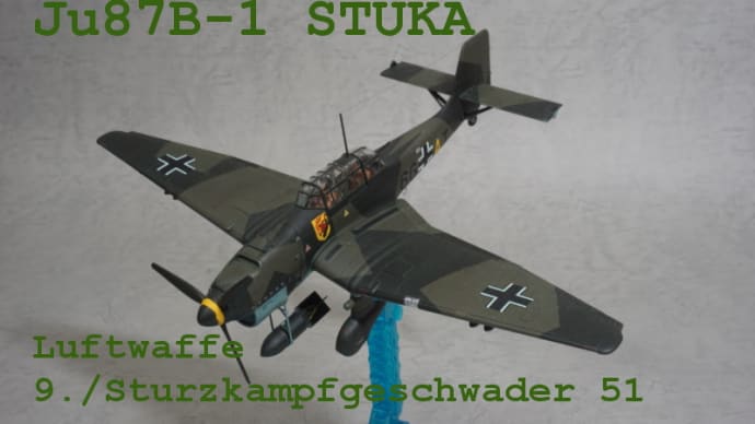 【1/72】ユンカースJu87B-1スツーカ ドイツ空軍【ギャラリー】