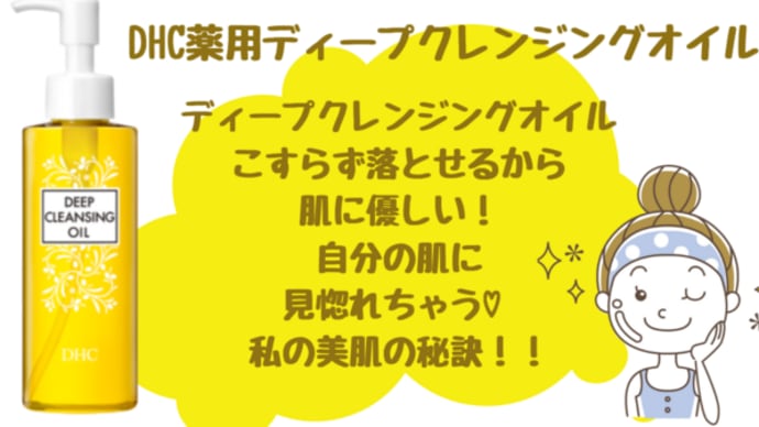 【美肌の秘訣はコレ!DHC薬用ディープクレンジングオイル】