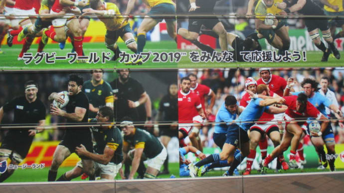 ラグビーワールドカップ日本大会（RWC）　盛り上げたいですね　ラグビー愛とノーサイド精神、がんばれ！ＪＡＰＡＮ