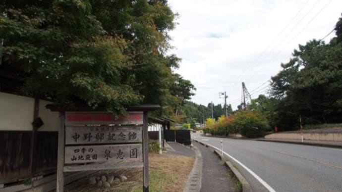 (その1)新潟観光(旧中野邸・北方文化博物館・イヨボヤ会館・重文 若林家住宅)~山形観光(慈恩寺・山寺・平泉寺)/瀬波温泉 吉田や、天童温泉 あづま荘、那須温泉 星のあかり