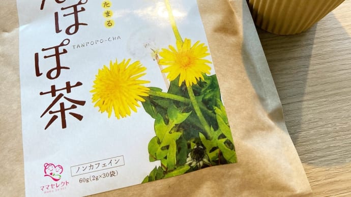 Gooブログ Goo Blog ハッシュタグ たんぽぽ茶