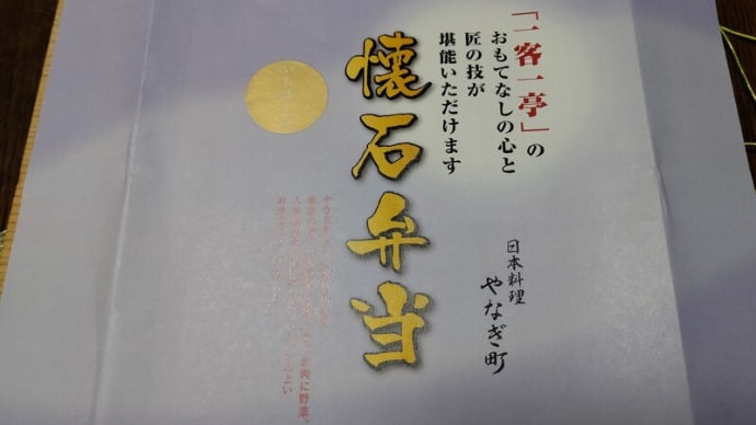 日本料理 懐石 やなぎ町 2回目のテイクアウト弁当