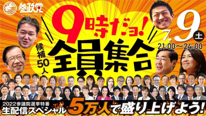 【LIVE最終日!】9時だよ!全員集合!7/9(土)21:00~生配信!!選挙特番!参政党公式YouTube